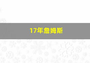 17年詹姆斯