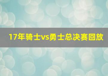 17年骑士vs勇士总决赛回放