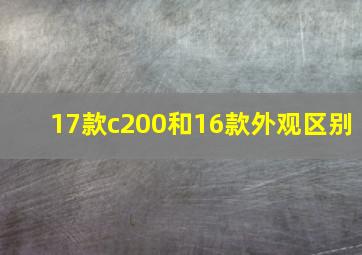 17款c200和16款外观区别