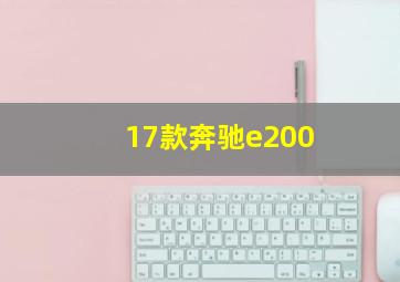 17款奔驰e200