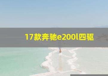 17款奔驰e200l四驱