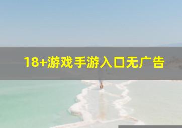 18+游戏手游入口无广告