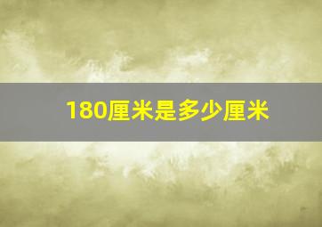 180厘米是多少厘米