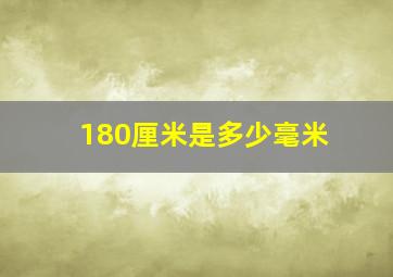 180厘米是多少毫米