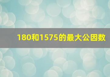 180和1575的最大公因数