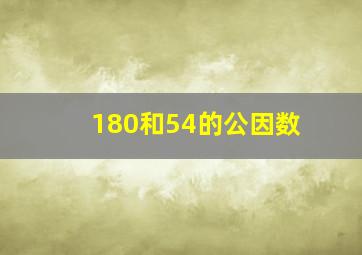 180和54的公因数