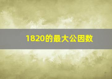 1820的最大公因数