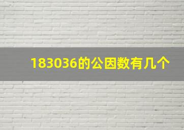 183036的公因数有几个