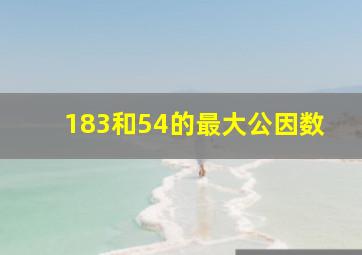 183和54的最大公因数