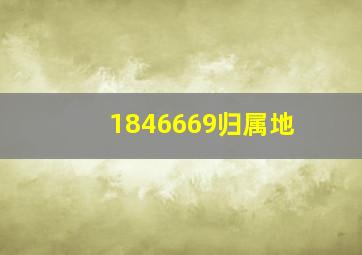 1846669归属地