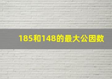 185和148的最大公因数