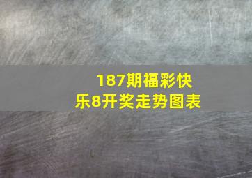 187期福彩快乐8开奖走势图表