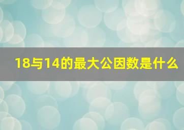 18与14的最大公因数是什么