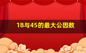 18与45的最大公因数