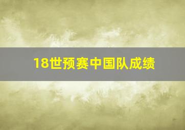 18世预赛中国队成绩