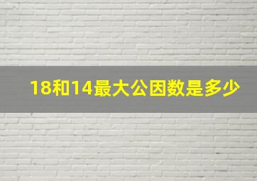 18和14最大公因数是多少