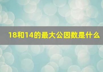 18和14的最大公因数是什么