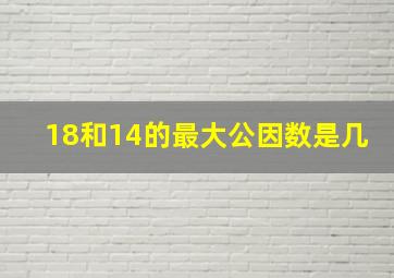 18和14的最大公因数是几