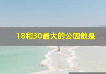 18和30最大的公因数是