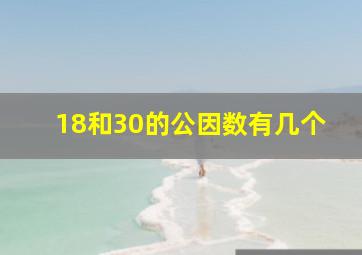 18和30的公因数有几个