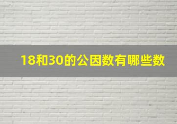 18和30的公因数有哪些数