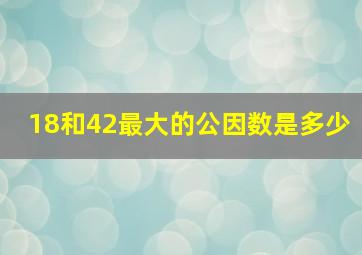 18和42最大的公因数是多少