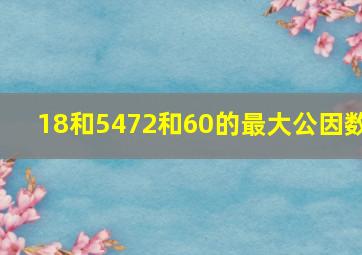 18和5472和60的最大公因数