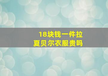 18块钱一件拉夏贝尔衣服贵吗