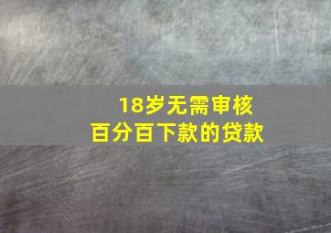 18岁无需审核百分百下款的贷款