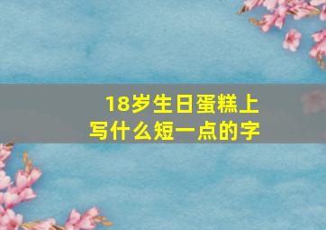 18岁生日蛋糕上写什么短一点的字