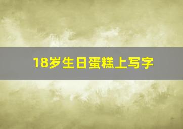 18岁生日蛋糕上写字