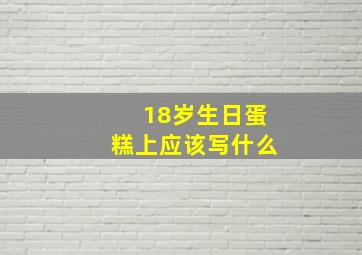 18岁生日蛋糕上应该写什么