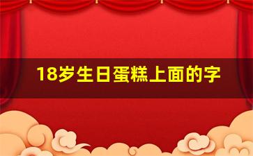 18岁生日蛋糕上面的字