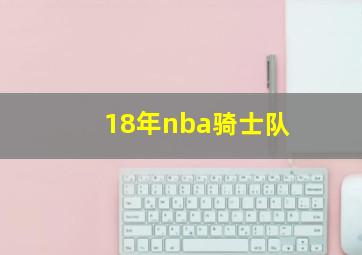 18年nba骑士队