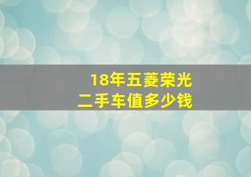 18年五菱荣光二手车值多少钱