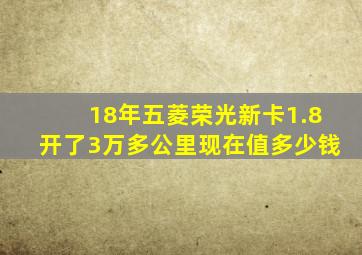 18年五菱荣光新卡1.8开了3万多公里现在值多少钱