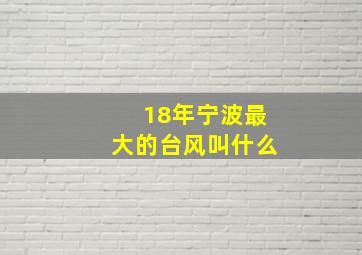 18年宁波最大的台风叫什么