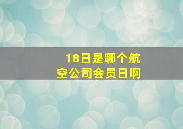 18日是哪个航空公司会员日啊