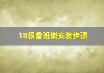 18根鲁班锁安装步骤