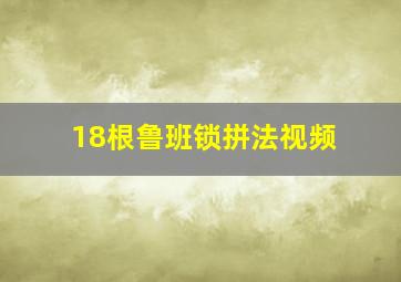 18根鲁班锁拼法视频