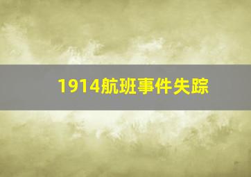 1914航班事件失踪