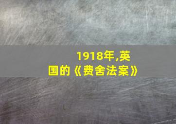 1918年,英国的《费舍法案》