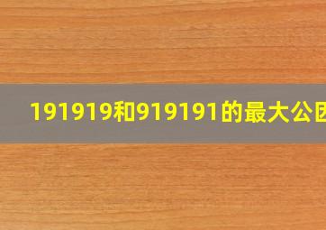 191919和919191的最大公因数