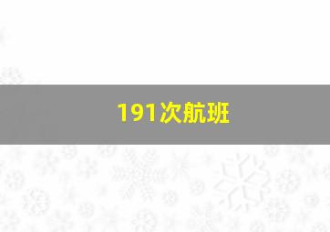 191次航班