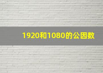 1920和1080的公因数