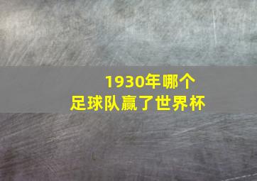 1930年哪个足球队赢了世界杯