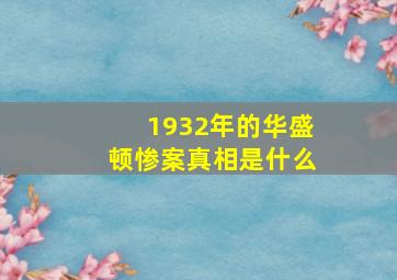 1932年的华盛顿惨案真相是什么