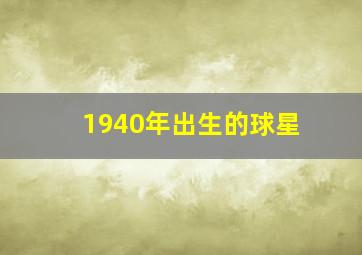 1940年出生的球星