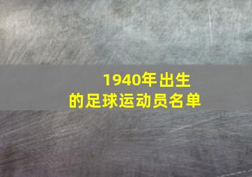 1940年出生的足球运动员名单