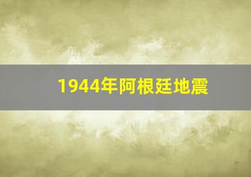 1944年阿根廷地震